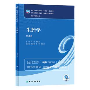 生药学 第8八版 叶敏等主编 卫生健康委员会十四五规划教材 药学类专业第九轮规划教材 供药学类专业用 人民卫生出版社