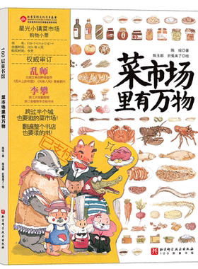 菜市场里有万物 精装大开本24个菜市场的环球之旅姐妹篇彩绘版3-6-9岁儿童人文地理启蒙美食科普绘本科普百科少儿儿童课外阅读书籍