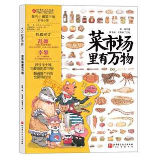 菜市场里有万物 精装大开本24个菜市场的环球之旅姐妹篇彩绘版3-6-9岁儿童人文地理启蒙美食科普绘本科普百科少儿儿童课外阅读书籍