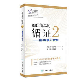 [旗舰店]如此简单的循证2循证医学入门之旅李博周支瑞著97871172742722018年11月生活类图书人民卫生出版社