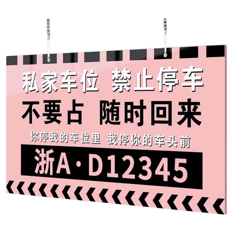 【创意】私家车位禁止停车警示牌