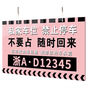 私家车位禁止停车警示牌小区地库专用车牌标识挂牌室内防占用专属号提示牌子亚克力禁停泊车挂式广告标示标牌