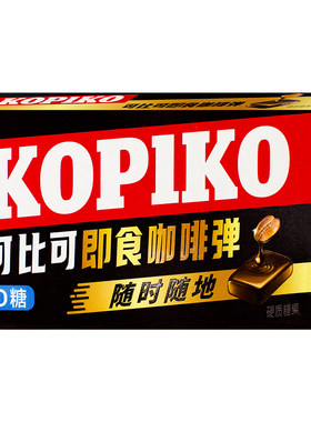 进口印尼硬糖KOPIKO盒装