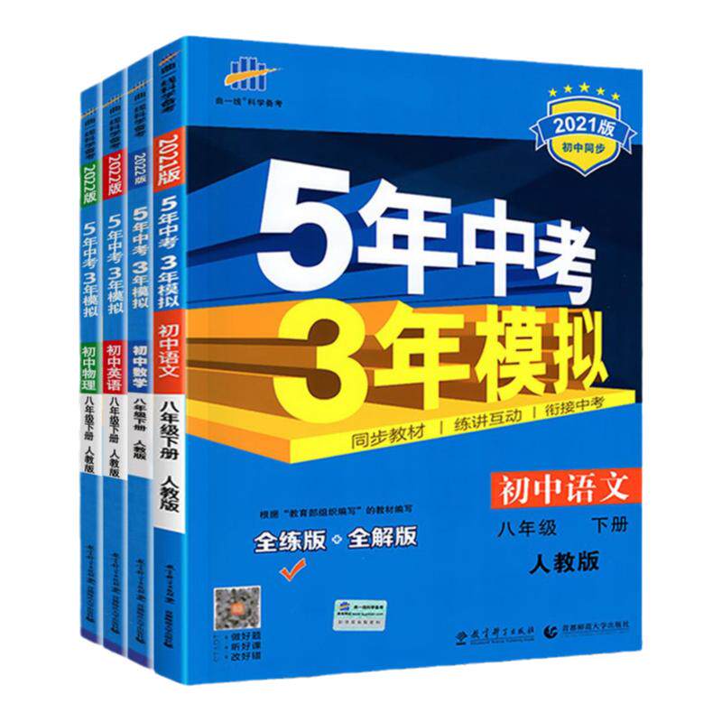 2025春适用 4本曲一线5年中考3年模拟八年级下册语文数学英语物理人教版五年中考三年模拟初中8年级同步习题练习册RJ版初二总复习