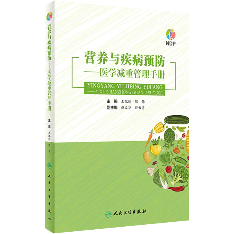 营养疾病预防医学减重管理手册