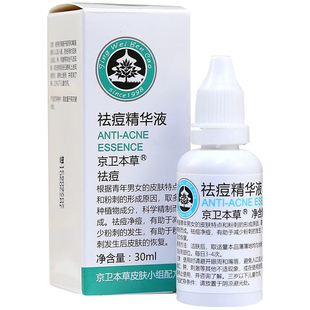 京卫本草祛痘精华液祛痘抗粉刺去痘印修复凹洞疤官网正品授权