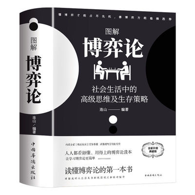 图解博弈论社会管理学入门书