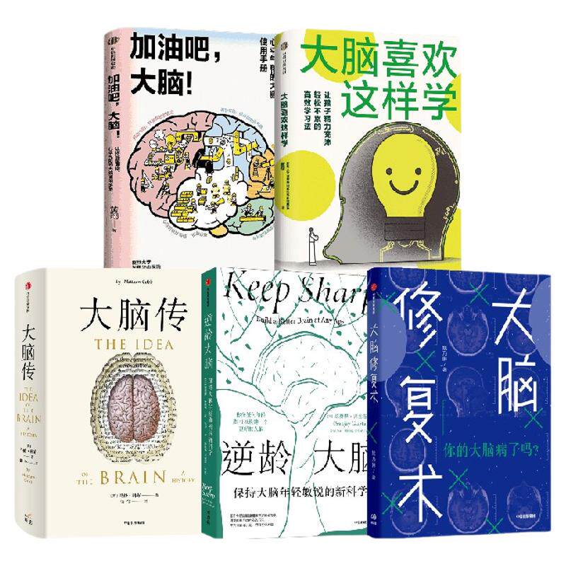 大脑喜欢这样学+加油吧大脑+逆