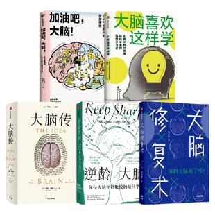 大脑喜欢这样学 加油吧大脑 逆龄大脑 大脑传 大脑修复术 套装5册  马修 科布 桑贾伊   古普塔 黄翔 姚乃琳著 中信出版社图书 正