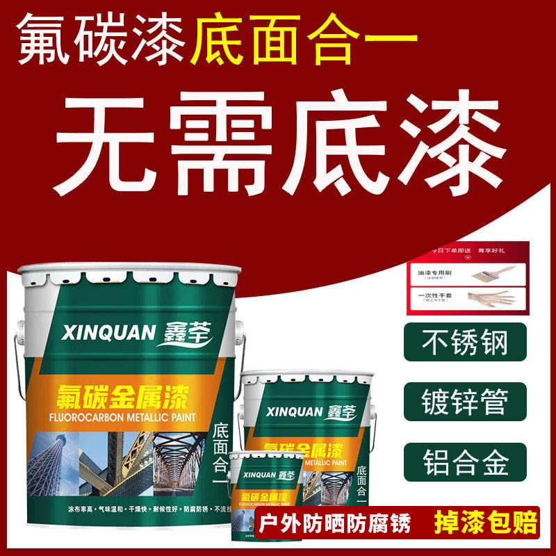 氟碳漆镀锌管铝合金板不锈钢金属漆户外栏杆防锈专用底面合一油漆