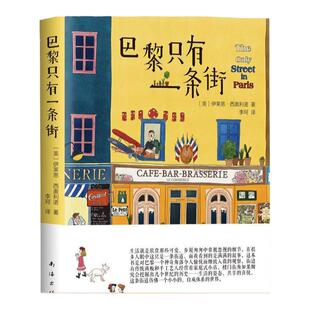 【保正版】巴黎只有一条街伊莱恩西奥利诺李珂南海出版公司