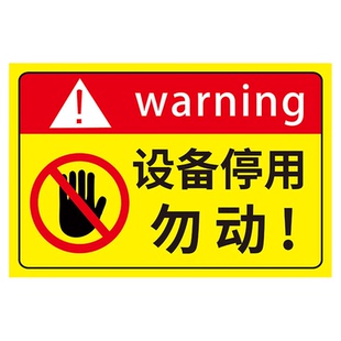 设备停用标识牌勿动提示牌机械设备状态标识牌挂牌正在维修暂停使用设备检修禁止操作警示牌安全标识提示牌子