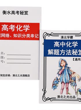 高中高考化学解题方法秘笈难点知识网络分类串记高一二三衡水学霸