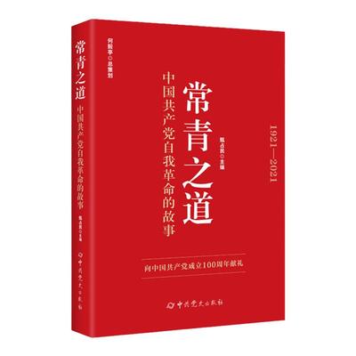 【2021党史四史学习】常青之道 中国共产党自我革命的故事(1921-2021)中共党史 中国共产党历史新中国史改革开放史社会主义发展史