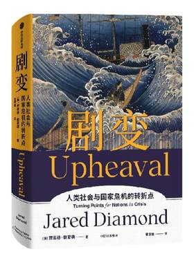 剧变贾雷德戴蒙德中信出版