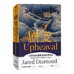剧变 贾雷德戴蒙德著 昨日之前的世界 枪炮病菌与钢铁 崩溃作者 包邮 刘瑜比尔盖茨尤瓦尔史蒂芬平克推荐 危机应对解决方案 中信