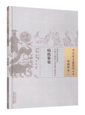 正版 病机纂要 清 赵永 中医古籍整理丛书系列 无删减基础入门理论临床经验书籍可搭伤寒论黄帝内经本草纲目神农本草经脉经等购买