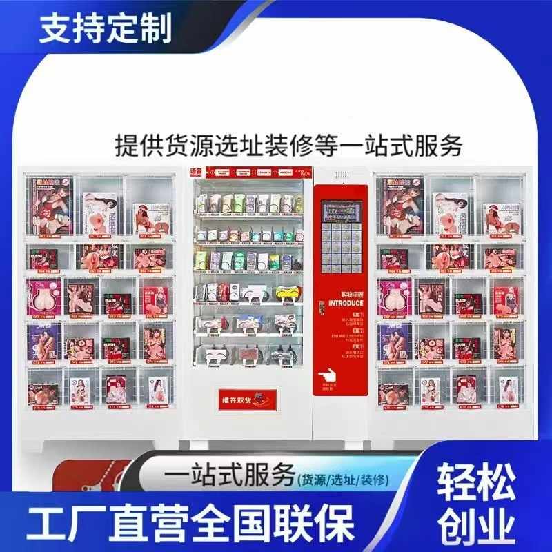24小时成人用品无人自助用品自动售货机成人贩卖机售货机对接外卖
