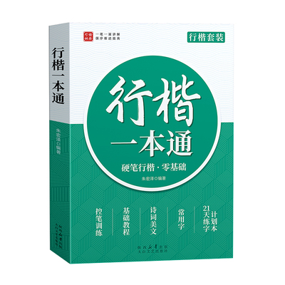 行楷字帖初中生高中生专用练字帖