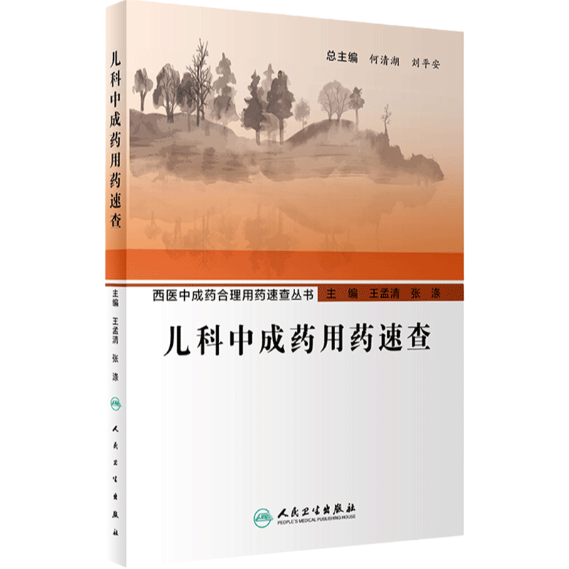 儿科中成药用药速查 西医中成药合理用药速查丛书 王孟清 张涤 疾病诊治中成药应用病机分析辨证论治 人民卫生出版社9787117347082