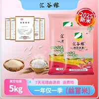 汇谷稼2025年晚稻新米新粮汇谷稼桃花丝苗真空包装一年一季年货