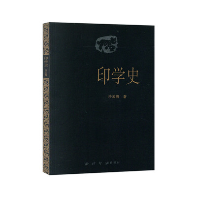 印学史印章篆刻起源发展史