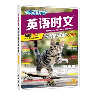 30期新版/29/28/27/26/25期英语时文阅读快捷英语官方旗舰店小学版小升初七八九年级阅读理解与完型填空任务型阅读