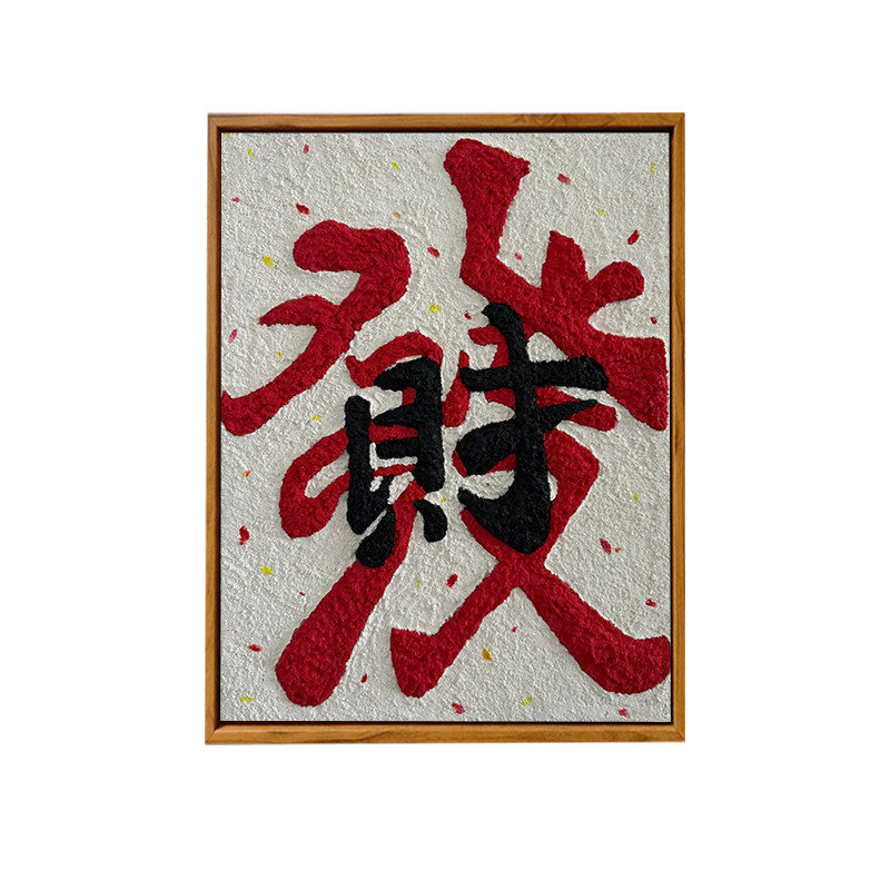 国潮ins风发财喜乐肌理数字油画