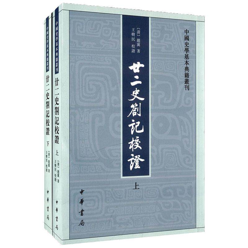 廿二史劄记校证 全2册 中国史学基本典籍丛刊 王树民校证 中华书局出版 凤凰新华书店官方旗舰店 正版书籍
