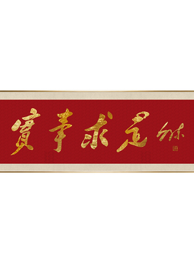 实事求是书法挂画书房茶室伟人毛笔字画红色装饰画办公室横版壁画