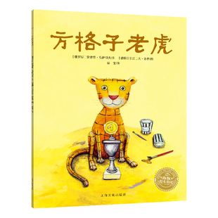 【点读版】方格子老虎 平装海豚绘本花园儿童故事书幼儿阅读幼儿园宝宝经典启蒙0-2-3-4-6岁婴儿早教小学一二三年级简装批发