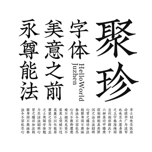 【喜鹊造字】喜鹊聚珍体 个人永久正版商用字体 ps古风字库素材ai