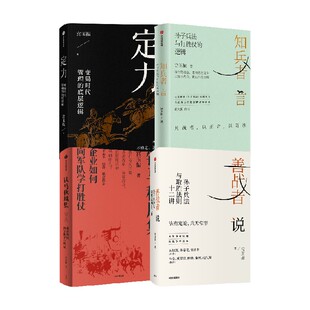 知兵者言 定力 铁马秋风集 善战者说 套装 宫玉振著 中信出版社图书 正版