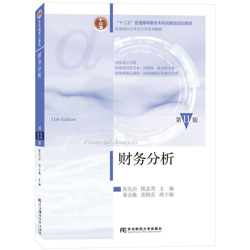 正版旧书财务分析(第11版)张先治 陈友邦 主编 东北财经大学会计学系列教材 高等教育本科会计规划教材 9787565457128