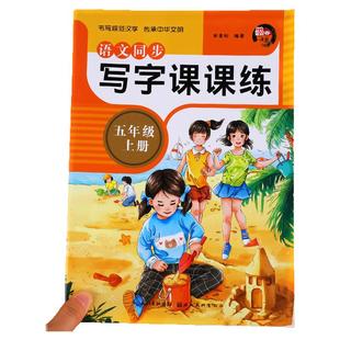 同步课本五年级上册写字课课练人教版 小学生五上描红字帖偏旁部首练字帖部编版5年级上学期生字练习临摹写字本同步课文组词RJ