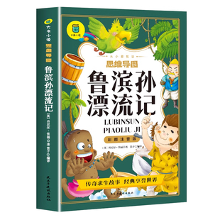 【36元任选4本】鲁滨逊漂流记原著完整版注音版小学一年级二年级三年级儿童文学课外阅读书6-8岁适合小学生看的少儿经典名著鲁滨孙
