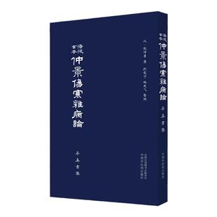 正版涪陵古本仲景伤寒杂病论（率真书斋）张仲景主编中国中医药出版社中医入门自学基础理论书籍零基础学伤寒论与金匮要略中医书籍
