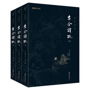 【3本】古今谭概正版全本全译 冯梦龙 谦德国学文库古典文学古代随笔小说小品名著经典历史故事集智谋智慧宝典人生处世的百科全书