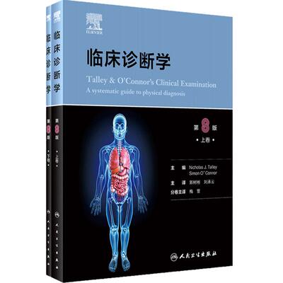 临床诊断学 上下卷全二册 郭树彬 刘承云译 临床检查病史采集体格检查实践诊断学本科医学院校教材 人民卫生出版社 9787117357081