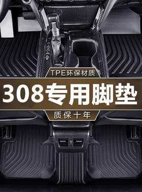 专用东风标致308脚垫tpe防水12-15款新脚垫1.6L182016老19汽车
