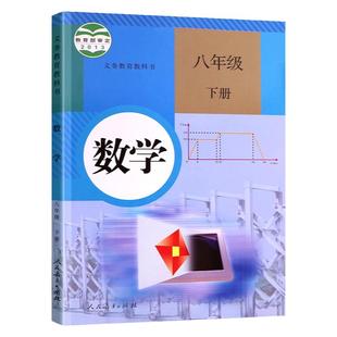 八年级下册数学书人教版课本教材教科书初二下册数学书人民教育出版社8下学期人教版八年级下册数学书人教正版