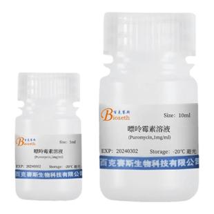 嘌呤霉素溶液(Puromycin,1mg/ml) 实验室科研用试剂 百克赛斯生物