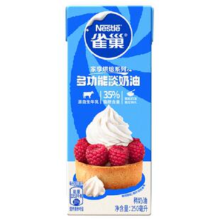 雀巢多功能淡奶油动物性稀奶油蛋糕烘焙裱花咖啡烹饪
