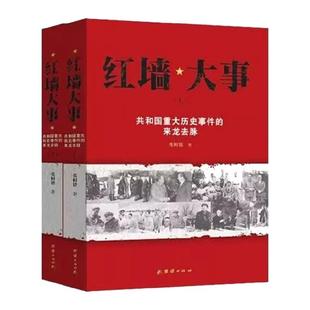 红墙大事上下 张树德著 共和国重大历史事件的来龙去脉 红墙纪实中南海风云人物 周恩来毛泽东朱德陈云邓小平实录纪事纪实名人传记