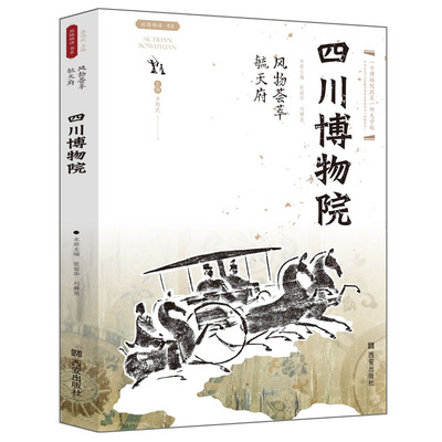 四川博物馆风物荟萃毓天府丝路