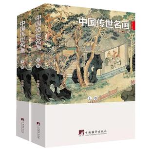 中国传世名画 铜版彩印上下2卷 中国山水历代画家名画作品集 山水国画工笔鉴赏十大名画 人物花鸟古当代绘画临摹书籍 正版书籍