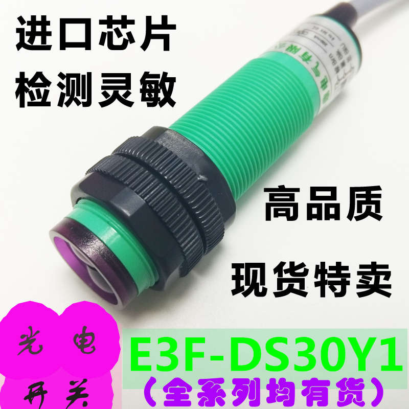 光电开关传感器 220v交流两线 红外漫反射式 距离可调E3F-DS30Y1