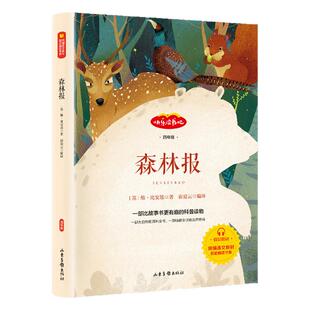 森林报四年级下册快乐读书吧阅读课外书必读经典书目正版书比安基班主任老师推荐小学生书籍适合人教版4下学期小学读的寒假读物