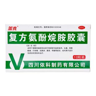 盖克 复方氨酚烷胺胶囊10粒/盒