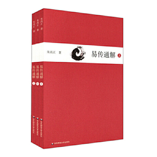 正版包邮易传通解 上中下三册 朱高正 周易大传现代解说本 中国哲学易经书籍 华东师范大学出版社